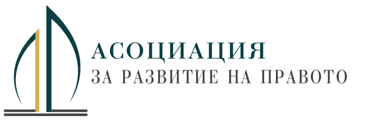 Асоциация за развитие на правото.
